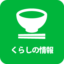 くらしの情報
