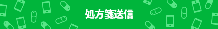 処方箋送信