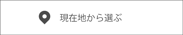 現在地から店舗を選ぶ