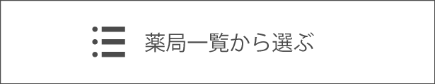 薬局一覧から店舗を選ぶ