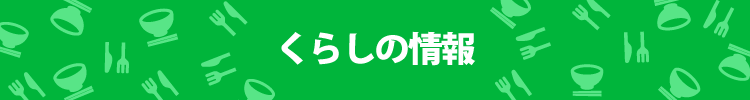 くらしの情報