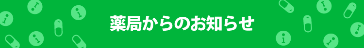 薬局情報