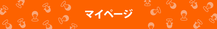 マイページ
