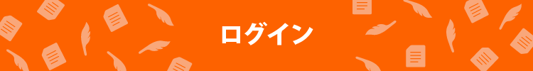 ログイン