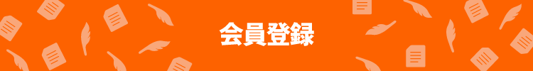 会員登録