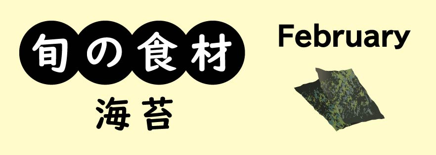 2月旬の食材「海苔」