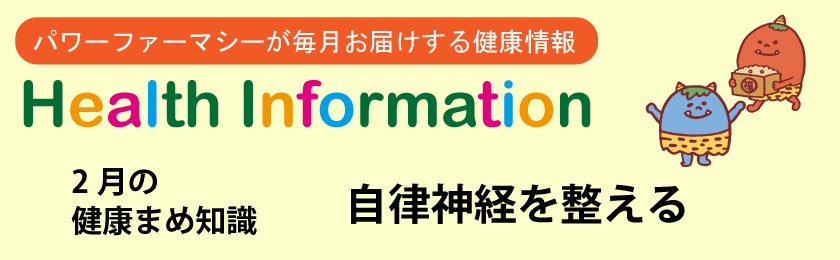 2月の健康豆知識「自律神経を整える」